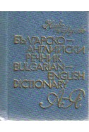 Българско-английски речник